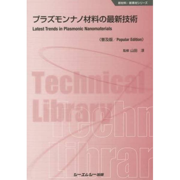 プラズモンナノ材料の最新技術　普及版