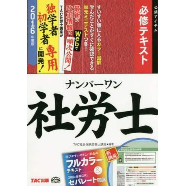 ナンバーワン社労士必修テキスト　２０１６年度版