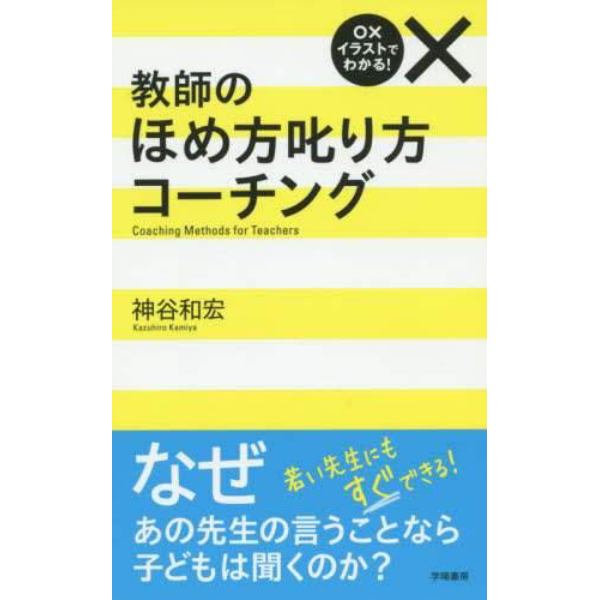 教師のほめ方叱り方コーチング