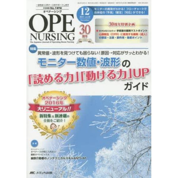 オペナーシング　第３０巻１２号（２０１５－１２）