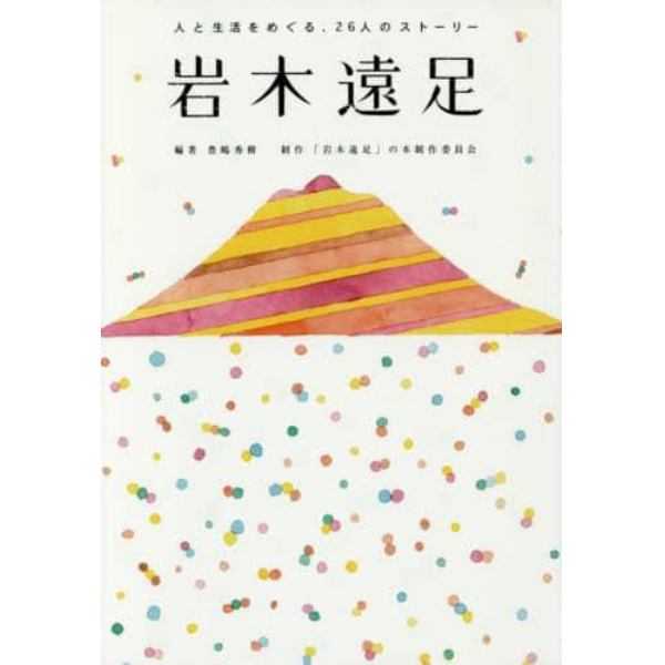 岩木遠足　人と生活をめぐる、２６人のストーリー