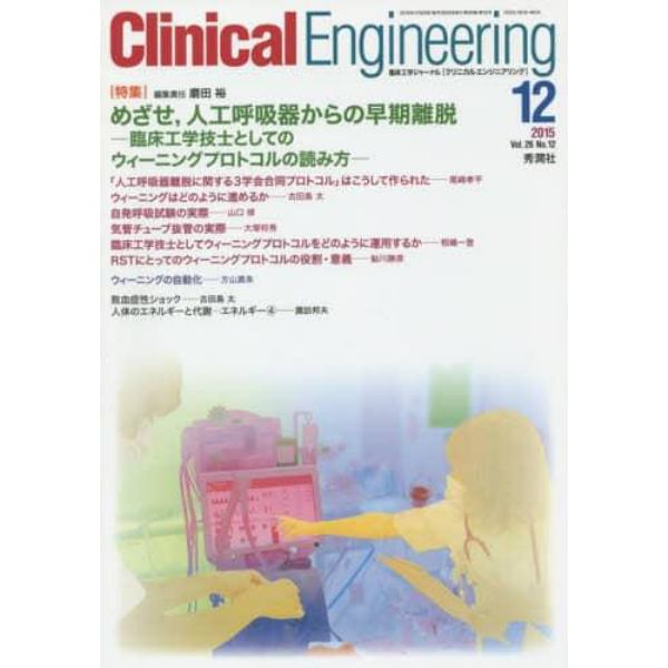 クリニカルエンジニアリング　臨床工学ジャーナル　Ｖｏｌ．２６Ｎｏ．１２（２０１５－１２月号）