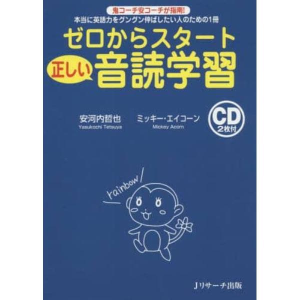 ゼロからスタート正しい音読学習　本当に英語力をグングン伸ばしたい人のための１冊　鬼コーチ安コーチが指南！