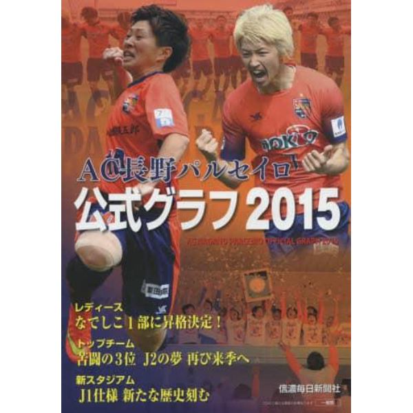 ＡＣ長野パルセイロ公式グラフ２０１５