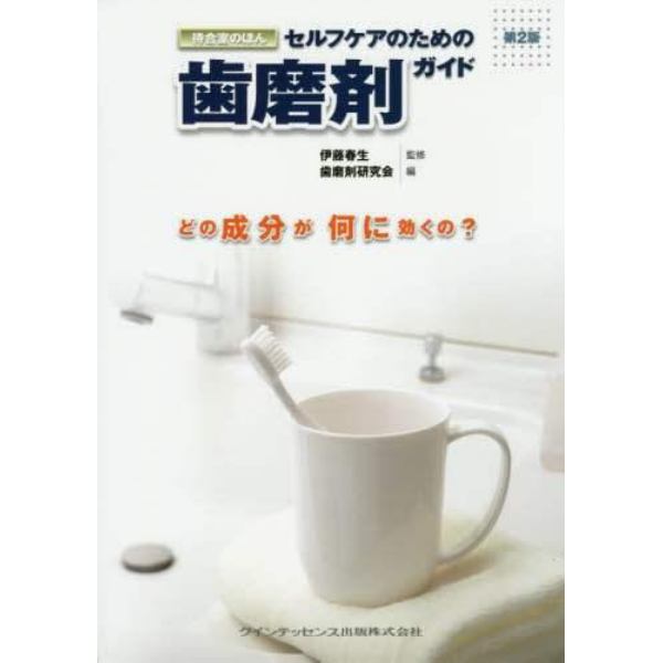 セルフケアのための歯磨剤ガイド　どの成分が何に効くの？