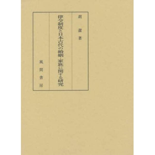 律令制度と日本古代の婚姻・家族に関する研究