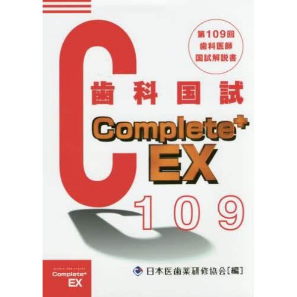 歯科医師国家試験Ｃｏｍｐｌｅｔｅ＋　ＥＸ　第１０９回歯科国試解説