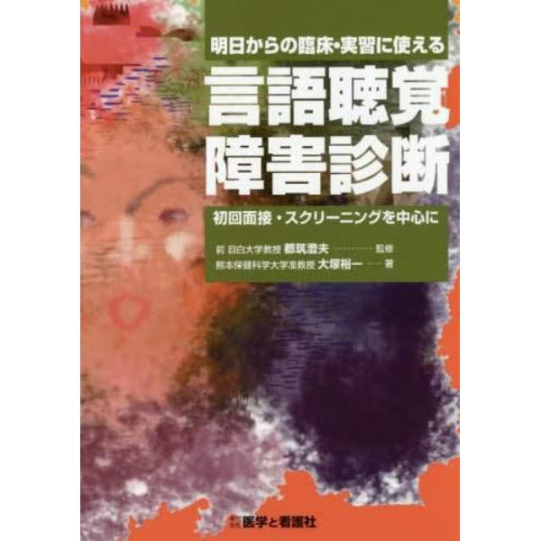 明日からの臨床・実習に使える言語聴覚障害診断　初回面接・スクリーニングを中心に