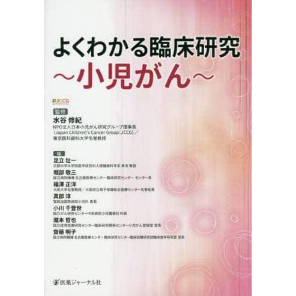 よくわかる臨床研究～小児がん～