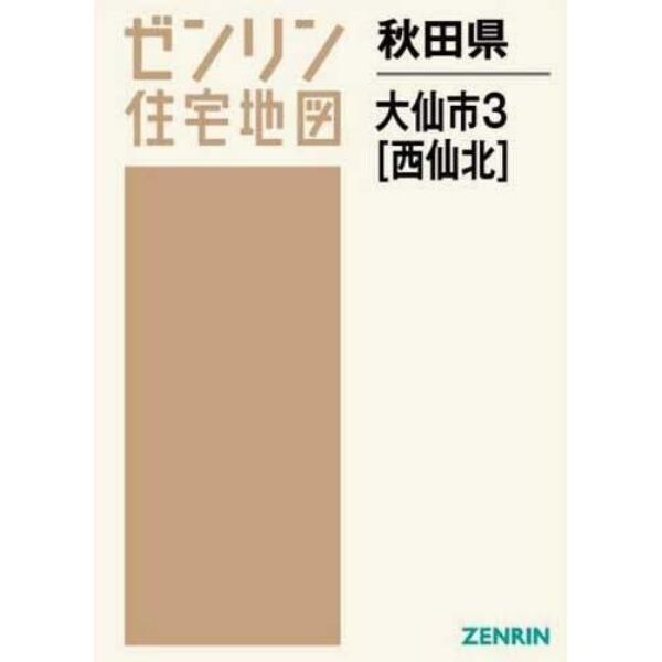 秋田県　大仙市　　　３　西仙北