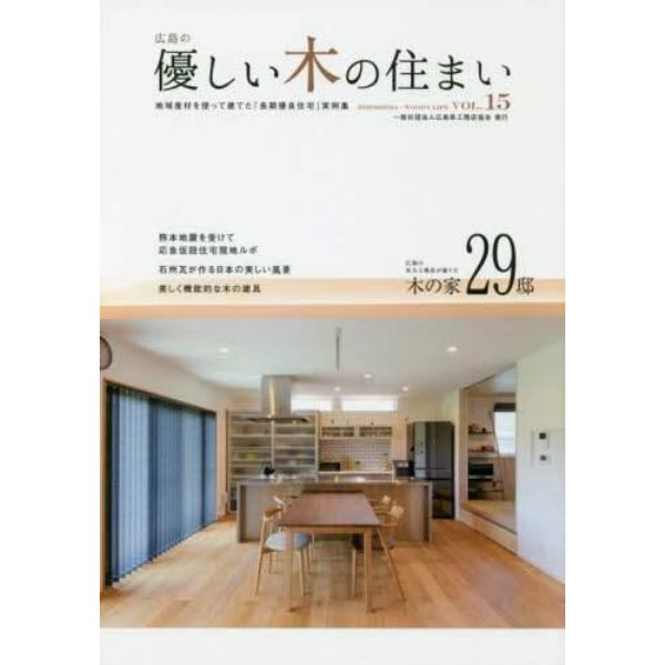 優しい木の住まい　広島の　ＶＯＬ．１５　地域産材を使って建てた「長期優良住宅」実例集
