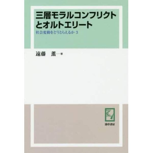 三層モラルコンフリクトとオルトエリート　オンデマンド版