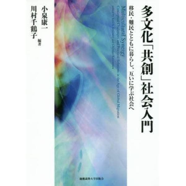 多文化「共創」社会入門　移民・難民とともに暮らし、互いに学ぶ社会へ