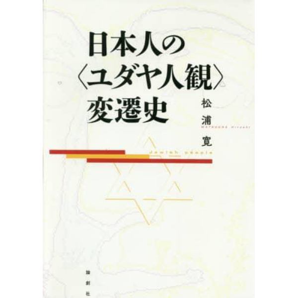 日本人の〈ユダヤ人観〉変遷史