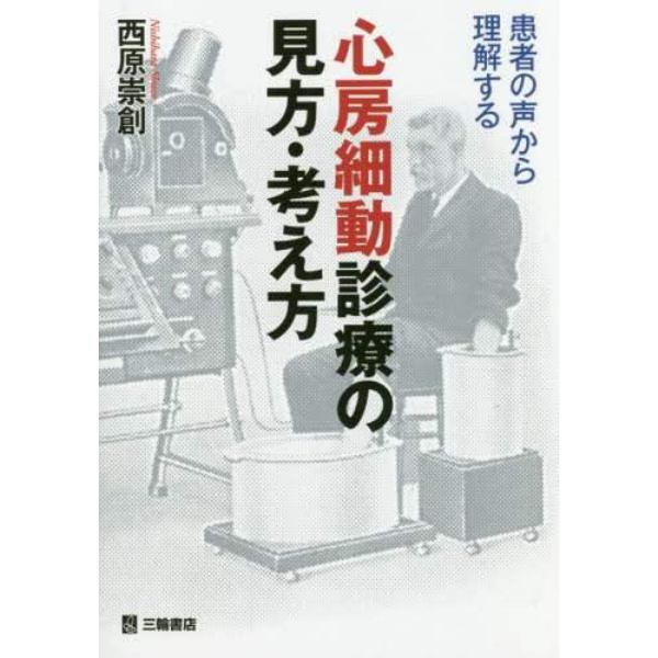 心房細動診療の見方・考え方　患者の声から理解する