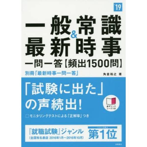 一般常識＆最新時事一問一答〈頻出１５００問〉　２０１９年度版