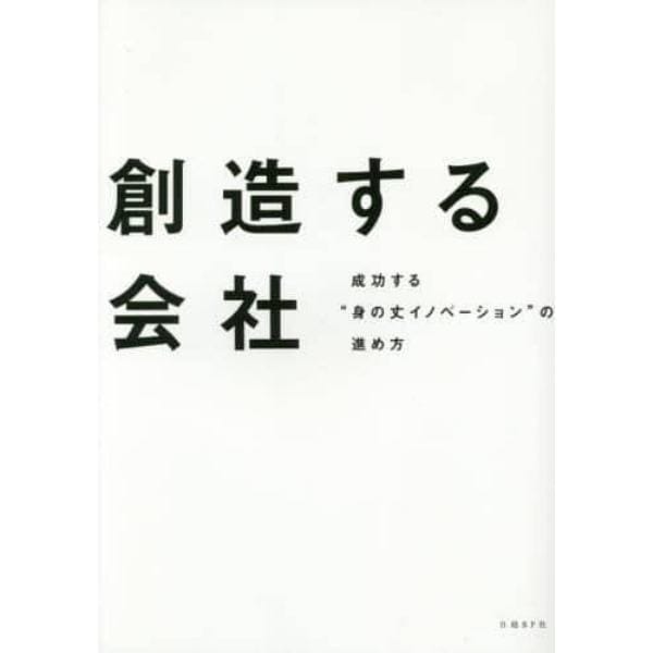 創造する会社　成功する“身の丈イノベーション”の進め方