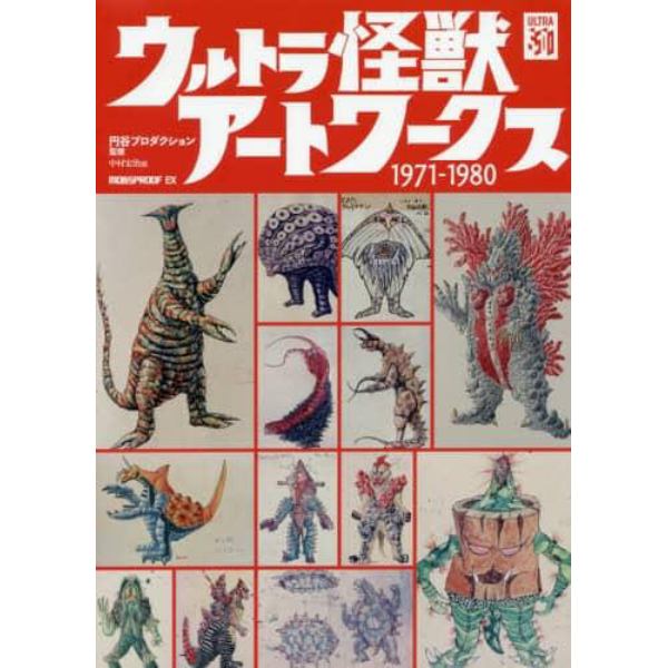 ウルトラ怪獣アートワークス１９７１－１９８０