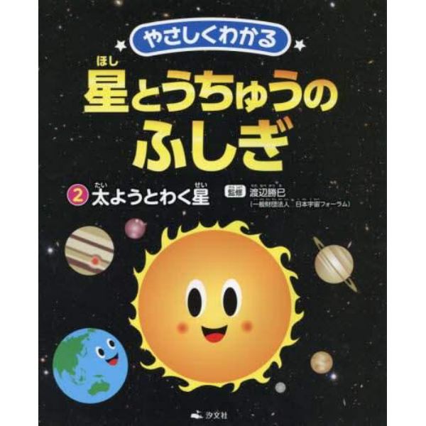 やさしくわかる星とうちゅうのふしぎ　２