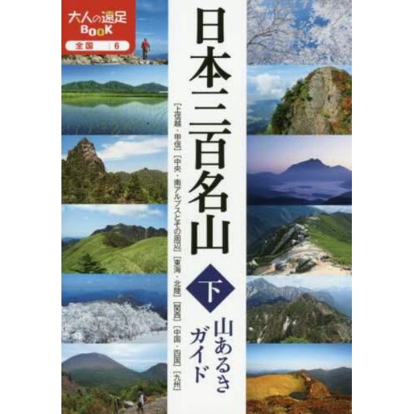 日本三百名山山あるきガイド　下