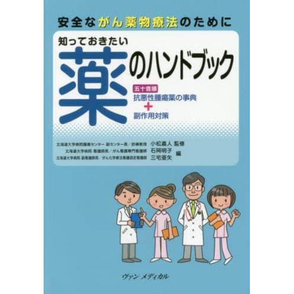 安全ながん薬物療法のために知っておきたい薬のハンドブック　五十音順抗悪性腫瘍薬の事典＋副作用対策