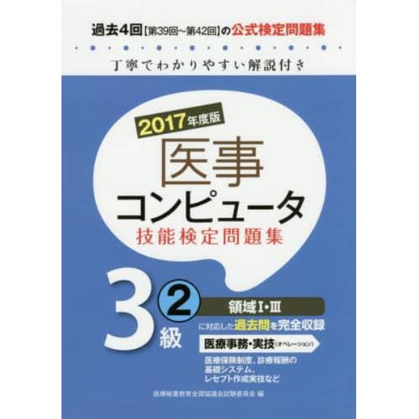 医事コンピュータ技能検定問題集３級　２０１７年度版２