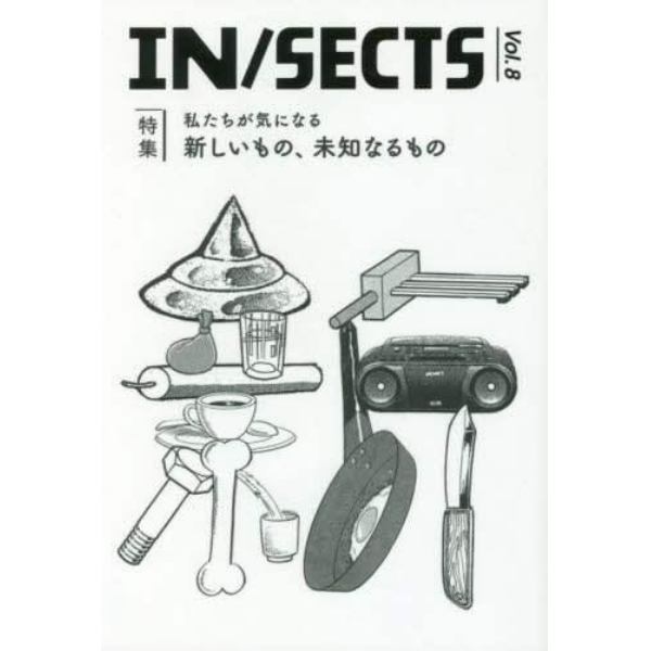 ＩＮ／ＳＥＣＴＳ　ｖｏｌ．８（２０１７Ｊｕｎ）