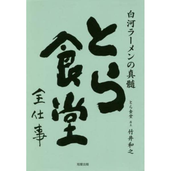 とら食堂全仕事　白河ラーメンの真髄