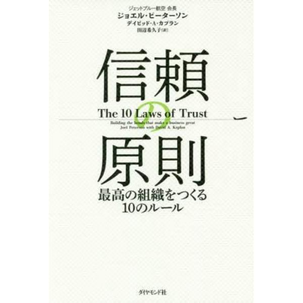 信頼の原則　最高の組織をつくる１０のルール