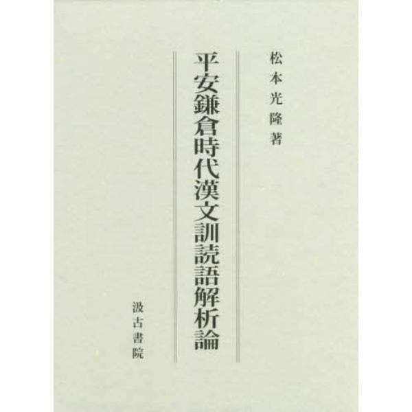 平安鎌倉時代漢文訓読語解析論