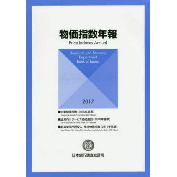 物価指数年報　２０１７年