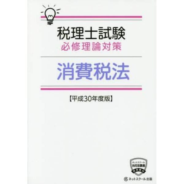 税理士試験必修理論対策消費税法　平成３０年度版