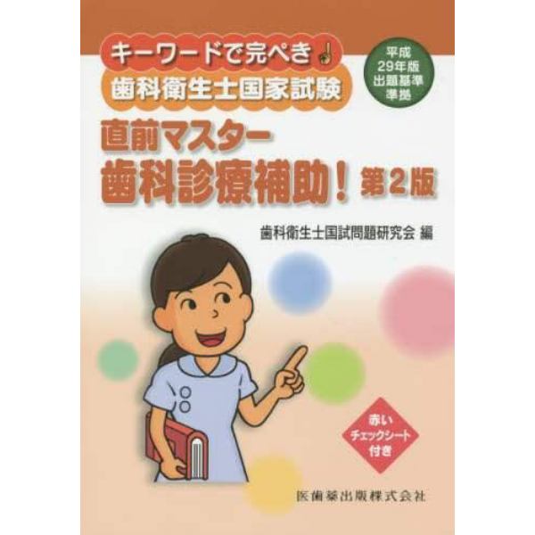 キーワードで完ぺき！歯科衛生士国家試験直前マスター歯科診療補助！