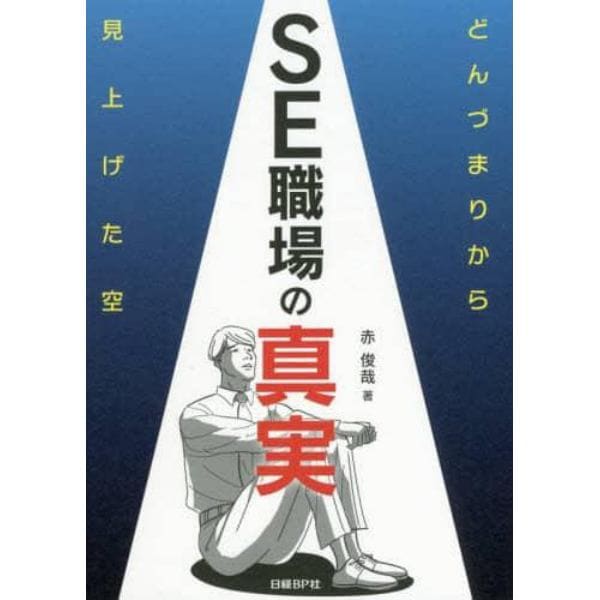 ＳＥ職場の真実　どんづまりから見上げた空