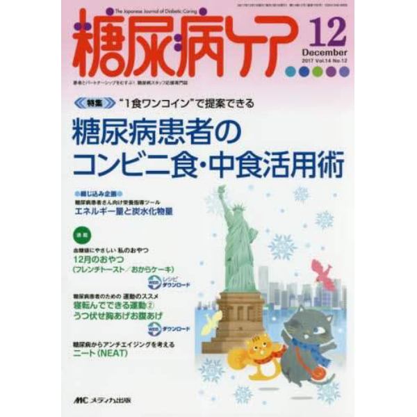 糖尿病ケア　患者とパートナーシップをむすぶ！糖尿病スタッフ応援専門誌　Ｖｏｌ．１４Ｎｏ．１２（２０１７－１２）