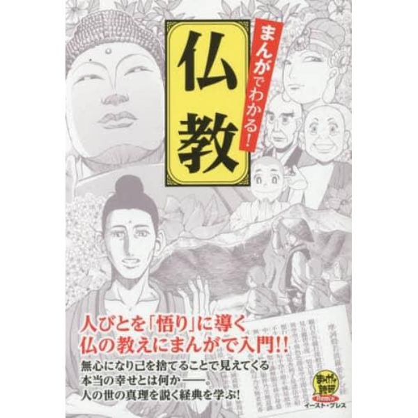 まんがでわかる！仏教　人びとを「悟り」に導く仏の教えにまんがで入門！！