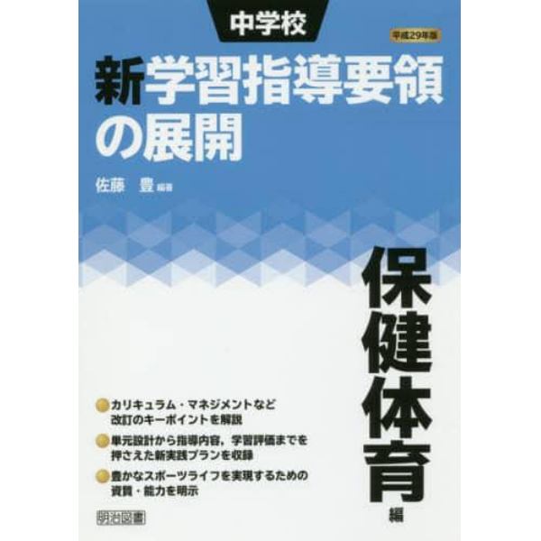 中学校新学習指導要領の展開　平成２９年版保健体育編