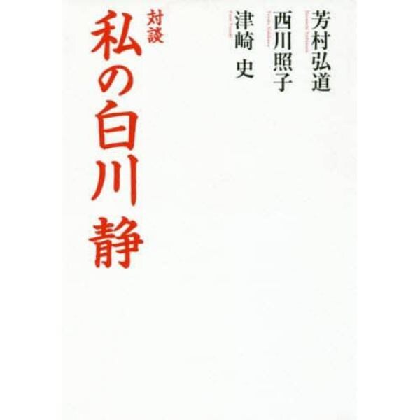 私の白川静　対談