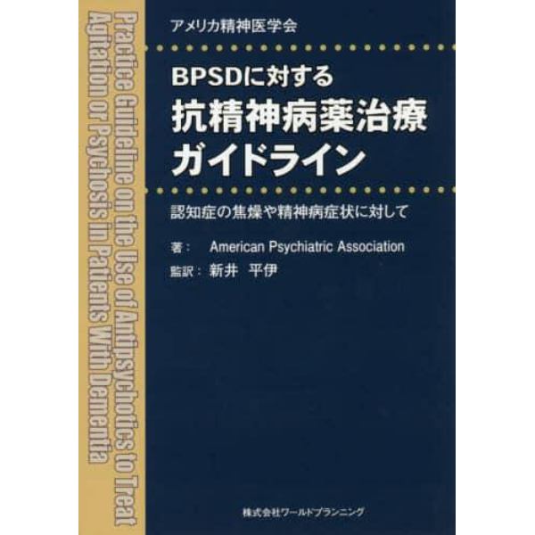 ＢＰＳＤに対する抗精神病薬治療ガイドライン　アメリカ精神医学会　認知症の焦燥や精神病症状に対して