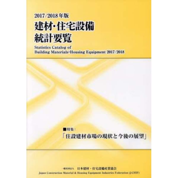 建材・住宅設備統計要覧　２０１７／２０１８年版