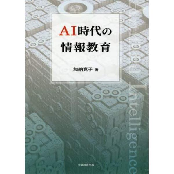 ＡＩ時代の情報教育