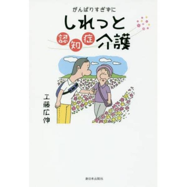 がんばりすぎずにしれっと認知症介護