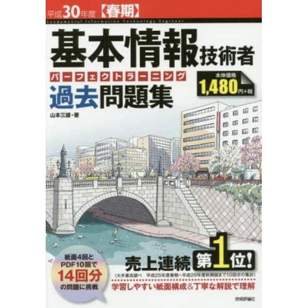 基本情報技術者パーフェクトラーニング過去問題集　平成３０年度〈春期〉