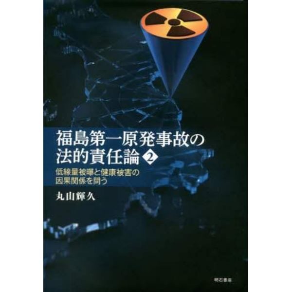 福島第一原発事故の法的責任論　２