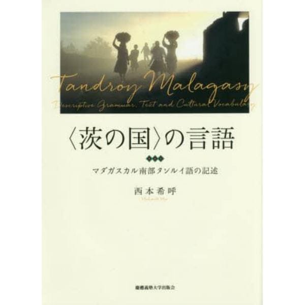 〈茨の国〉の言語　マダガスカル南部タンルイ語の記述