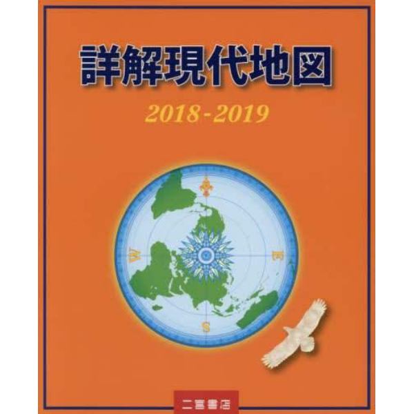 詳解現代地図　２０１８－２０１９