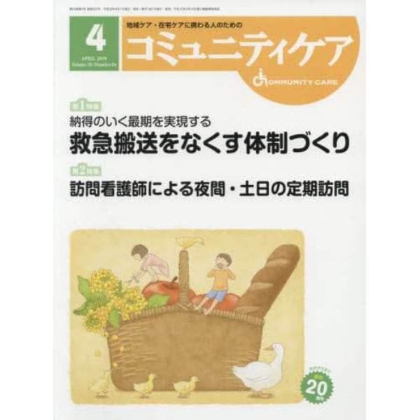 コミュニティケア　地域ケア・在宅ケアに携わる人のための　Ｖｏｌ．２０／Ｎｏ．０４（２０１８－４）