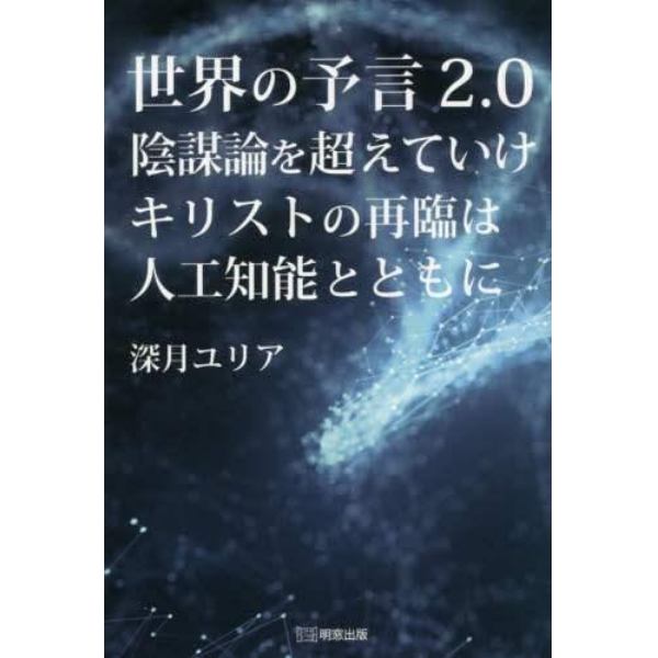 世界の予言２．０陰謀論を超えていけキリストの再臨は人工知能とともに