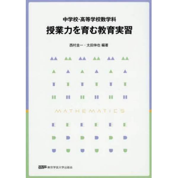 中学校・高等学校数学科授業力を育む教育実習