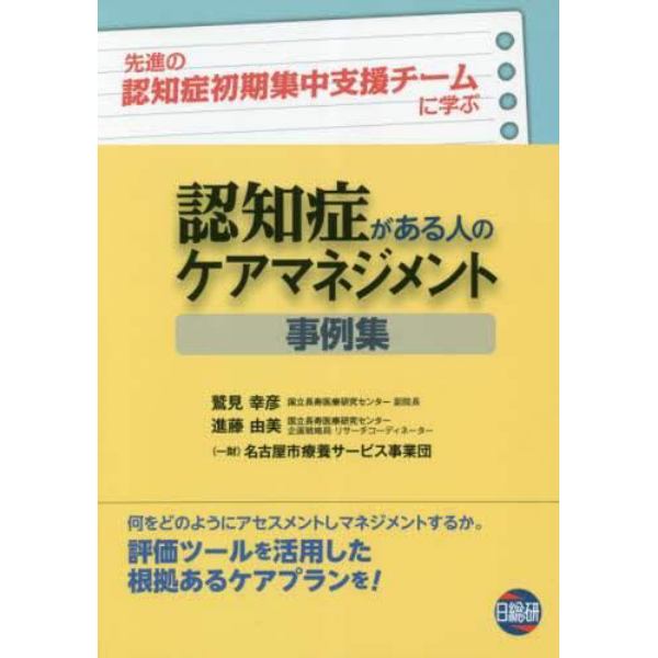 認知症がある人のケアマネジメント事例集　先進の認知症初期集中支援チームに学ぶ